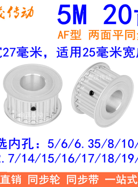 5M20齿同步轮带宽25AF内孔56.3581012.71415161718/19/20同步带轮