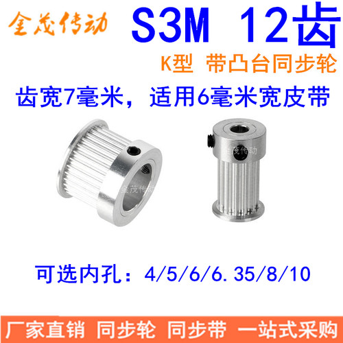 同步带轮S3M12齿K型齿宽7内孔45