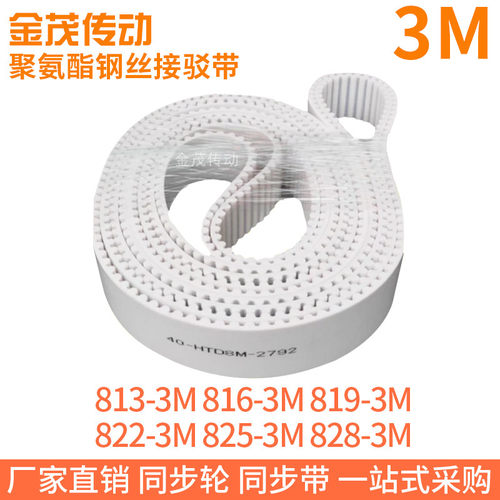 白色同步皮带813-3M816-3M819-3M822-3M825-3M828-3M聚氨酯钢丝PU