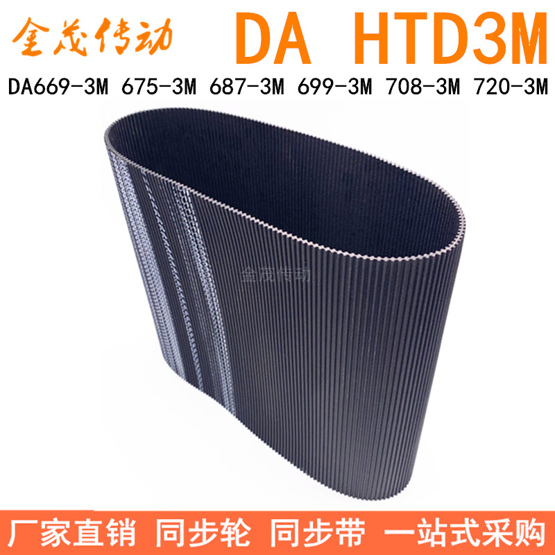 现货同步带DA669-3M 675-3M 687-3M 699-3M 708-3M720-3M双面齿DA