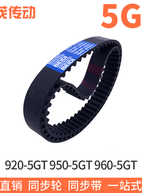 橡胶同步带920-5GT 950-5GT 960-5GT同步皮带齿距5mm黑色橡胶现货
