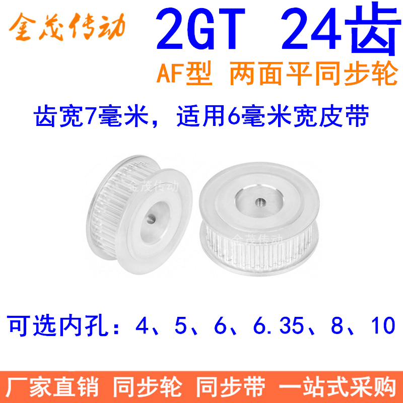 2GT24齿同步轮AF型两面平齿宽7