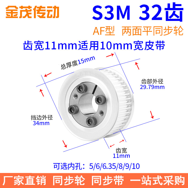 S3M32齿AF齿宽11免键同步带轮内