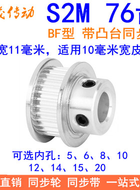 S2M76齿同步轮带宽10凸台BF内径5 6 8 10 12 14 15 20同步带轮S2M