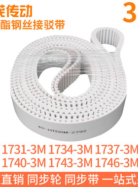 白色同步皮带1731-3M1734-3M1737-3M1740-3M1743-3M1746-3M钢丝带