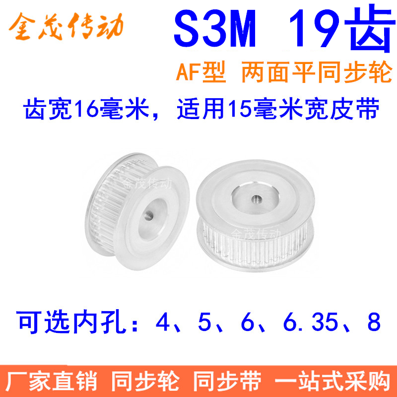 S3M19齿同步轮齿宽16两面平AF内