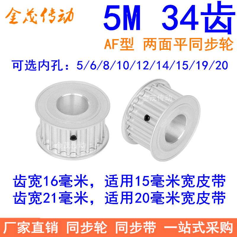 同步带轮5M34齿宽1621内孔5/6