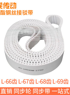 白色同步皮带L-66齿 L-67齿 L-68齿L-69齿聚氨酯同步带钢丝绳芯带
