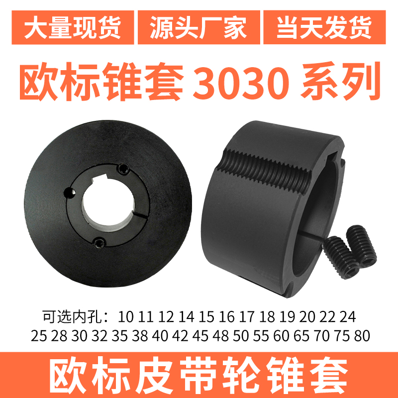 欧标锥套3030-25-30-35-38-40-42-5060外径107发黑锥形套张紧现货