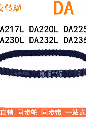 现货同步带DA217L DA220L DA225L DA230L DA232L DA236L同步皮带L