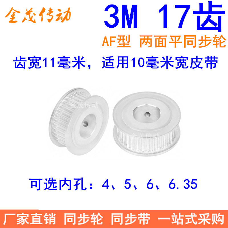 3M17齿同步轮齿宽11两面平AF型内