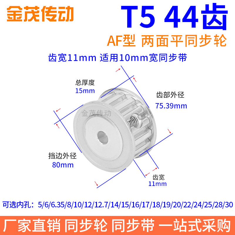 T544齿AF齿宽11同步带轮