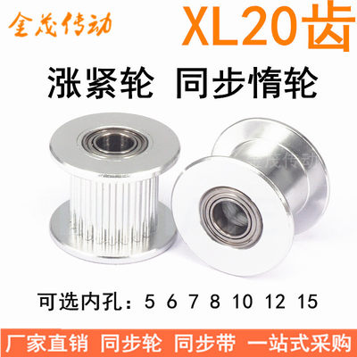 XL20齿涨紧轮/惰轮轴承位同步带