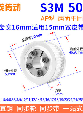 S3M50齿AF齿宽16免键同步带轮内孔5 6 6.35 8910胀紧套同步轮涨套