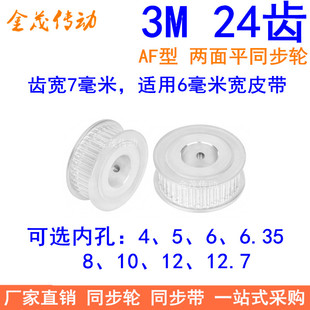 3M24齿同步轮齿宽7两面平AF内孔4/5/6/6.35/8/10/12同步带轮3M060