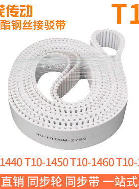 白色同步皮带T10-1440T10-1450T10-1460T10-1470聚氨酯同步带钢丝