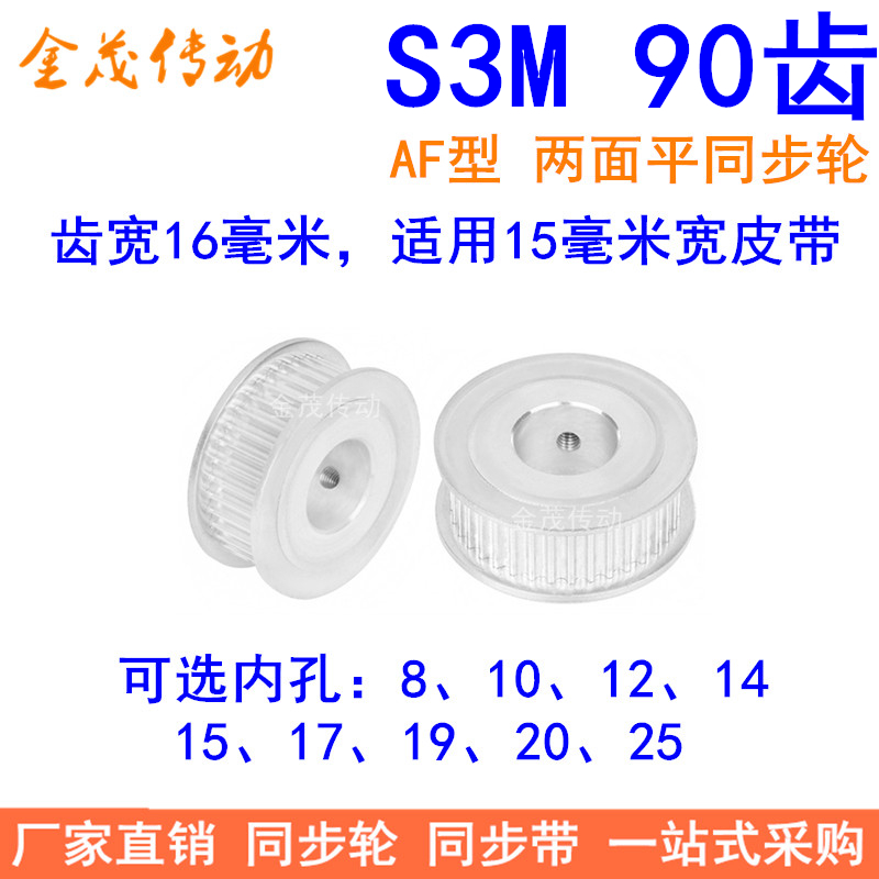 S3M90齿同步轮齿宽16两面平AF内