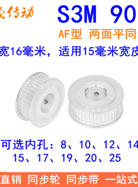 S3M90齿同步轮齿宽16两面平AF内孔81012141517192025同步带轮现货