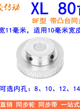 同步带轮XL80齿 内孔8/10/12/14 现货80XL037BF同步带轮 现货供应