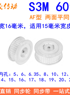S3M60齿同步轮齿宽16mm两面平AF内孔568101214151920同步带轮现货
