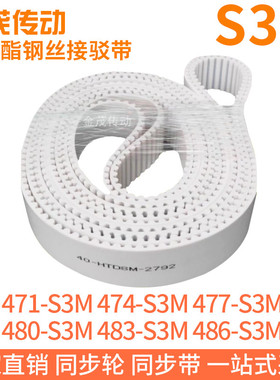 白色同步皮带471-S3M474-S3M477-S3M480-S3M483-S3M486-S3M钢丝带