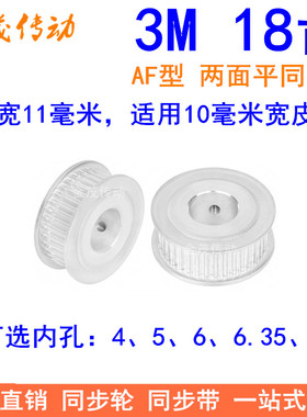 3M18齿同步轮齿宽11两面平AF内孔4/5/6/6.35/8同步带轮同步皮带轮