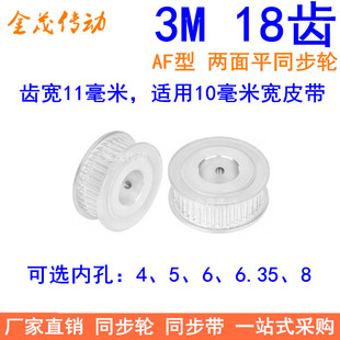 3M18齿同步轮齿宽11两面平AF内孔4/5/6/6.35/8同步带轮同步皮带轮
