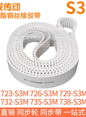 白色同步皮带723-S3M726-S3M729-S3M732-S3M735-S3M738-S3M钢丝带