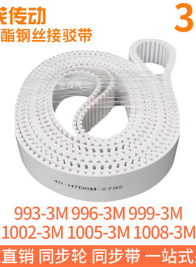 白色同步皮带993-3M996-3M999-3M1002-3M1005-3M1008-3M钢丝带TPU