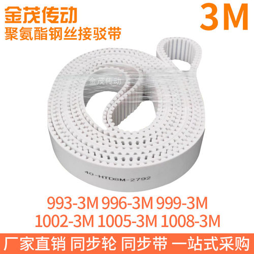 白色同步皮带993-3M996-3M999-3M1002-3M1005-3M1008-3M钢丝带TPU