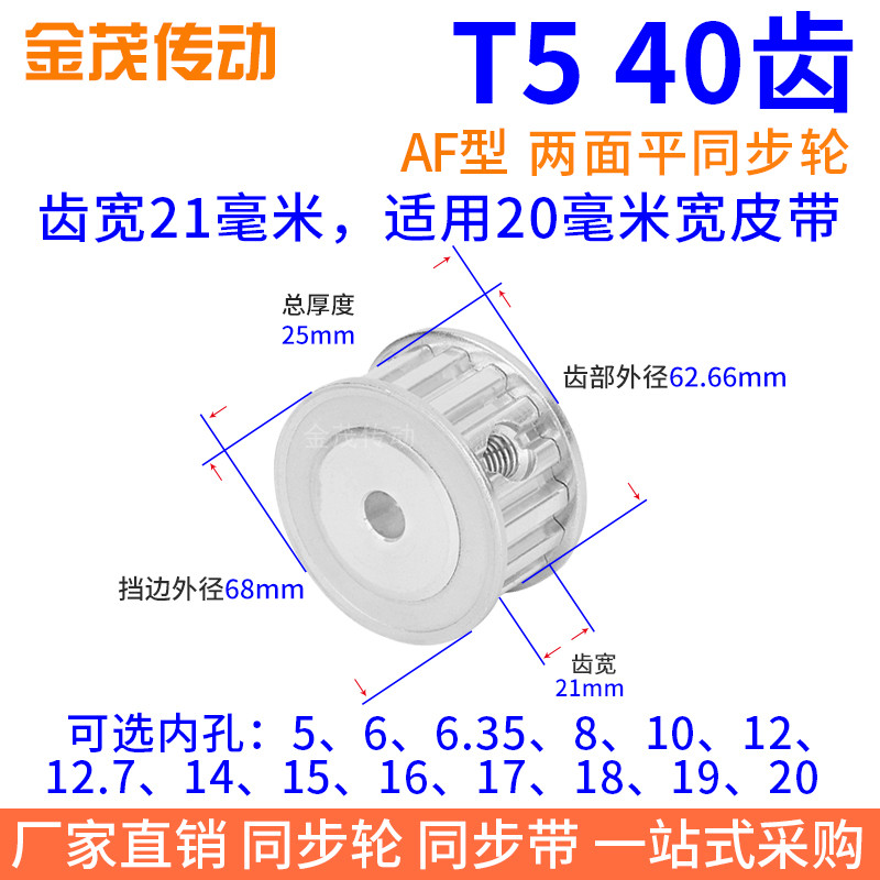 T540齿AF齿宽21同步带轮内孔5 6 8 10 12 14 151920同步轮40T5200