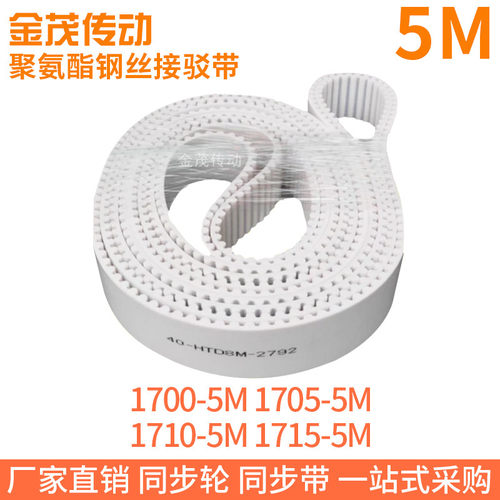 白色同步皮带1700-5M1705-5M1710