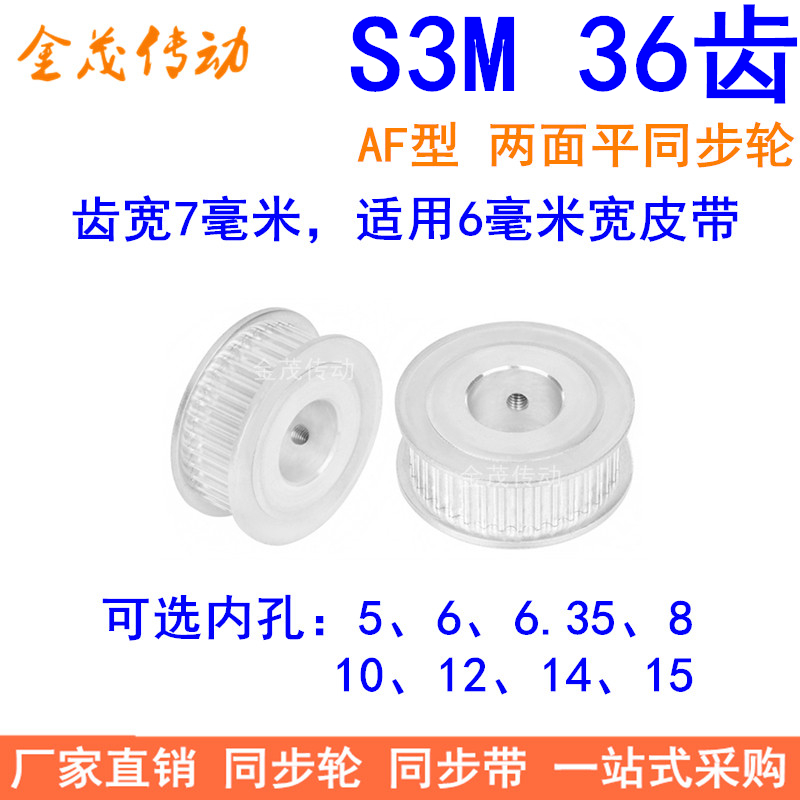 S3M36齿同步轮齿宽7两面平AF内孔