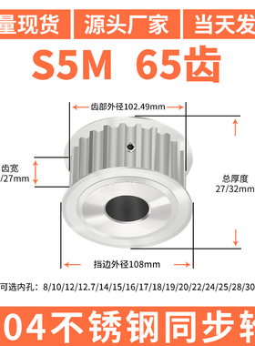 S5M65齿宽22/27同步轮内孔5/6/8/10/14同步带轮304不锈钢带轮防锈