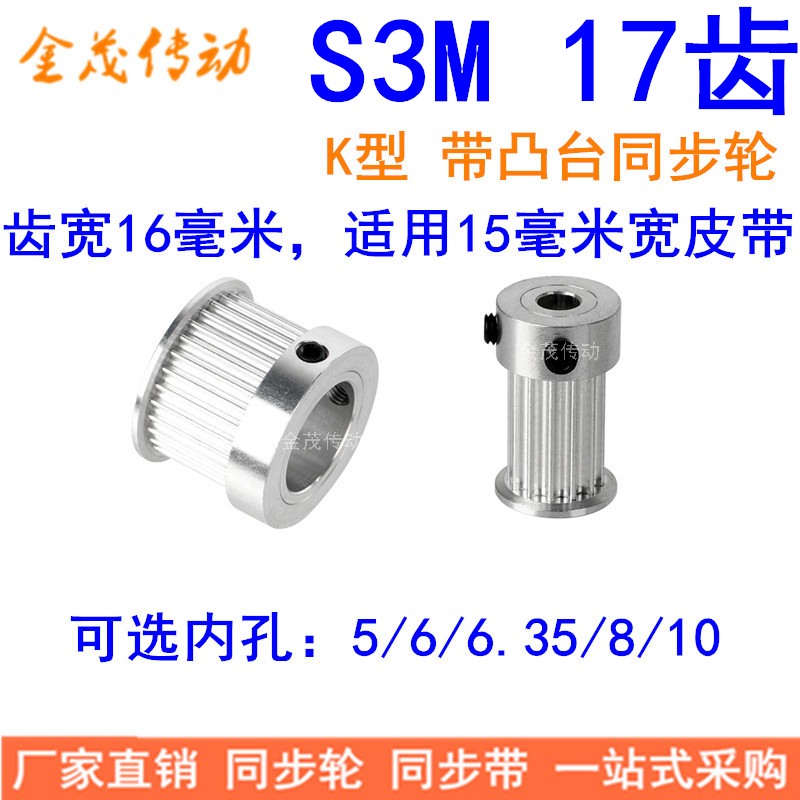 S3M17齿同步带轮齿宽16mm带台阶K