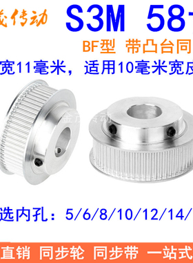S3M58齿同步轮齿宽11带台阶BF 内孔5 6 8 10 12 14 15同步带轮S3M