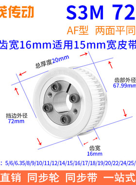 S3M72齿AF齿宽16免键同步带轮内孔5 66.35 8 910胀紧套同步轮涨套