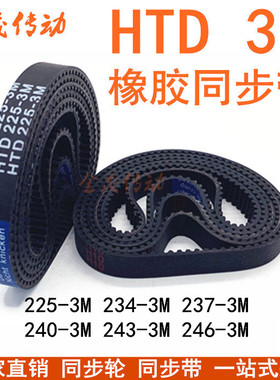 橡胶同步带HTD225-3M 234-3M 237-3M 240-3M 243-3M 246-3M传动带