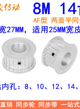 8M14齿同步轮带宽25内孔8 10 12 14 15同步带轮HTD8M电机轴皮带轮