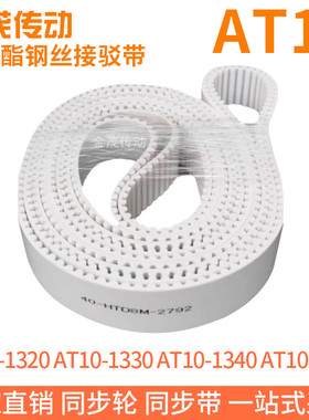 白色同步皮带AT10-1320AT10-1330AT10-1340AT10-1350聚氨酯同步带