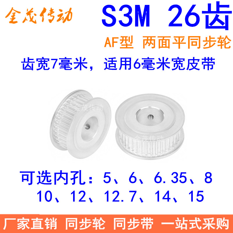 S3M26齿同步轮齿宽7两面平AF内孔