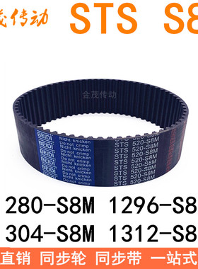 现货同步带1280-S8M 1296-S8M 1304-S8M 1312-S8M同步皮带STS S8M