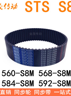 同步带528-S8M536 544 552 560 568-S8M576 584 592-S8M同步皮带