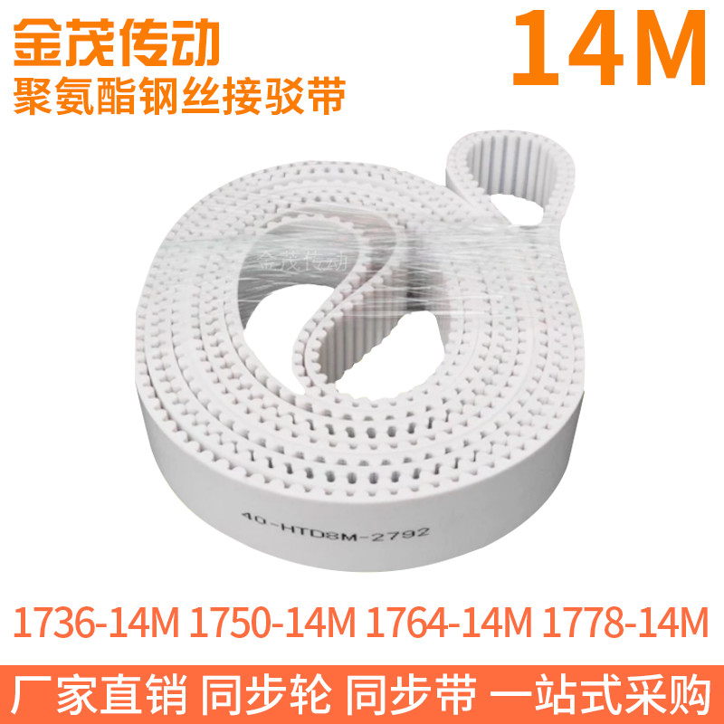白色同步皮带1736-14M1750-14M1764-14M1778-14M钢丝同步带绳芯带