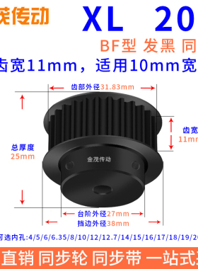同步带轮XL20齿钢发黑BF槽宽11内孔5 6.35 8 10 12 15 16同步轮XL