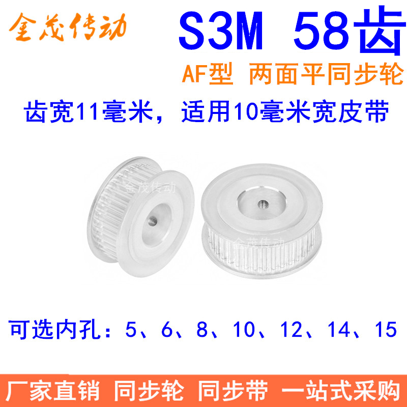 S3M58齿同步轮齿宽11两面平AF内