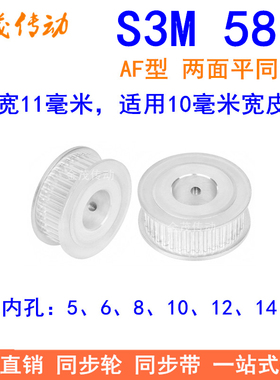 S3M58齿同步轮齿宽11两面平AF 内孔5 6 8 10 12 14 15同步带轮齿