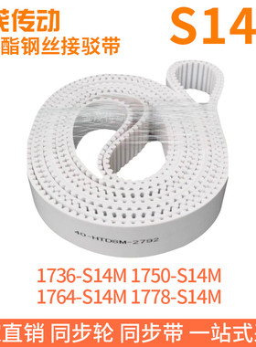 白色同步皮带1736-S14M1750-S14M1764-S14M1778-S14M钢丝同步带带