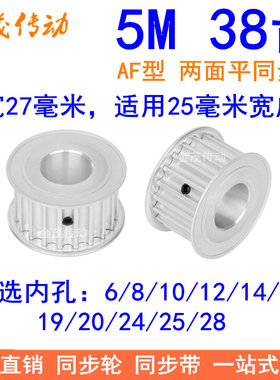 5M38齿同步轮带宽25两面平AF内孔6/8/101214151920242528同步带轮