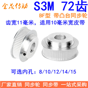 S3M72齿同步轮齿宽11带台阶BF 15同步带轮S3M现货 内孔8
